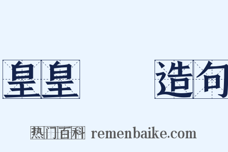 皇皇矞矞造句是什么意思的图片